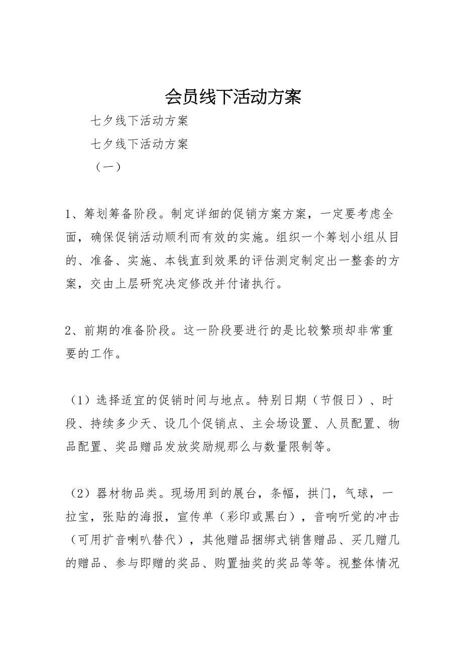 2023年会员线下活动方案 3.doc_第1页