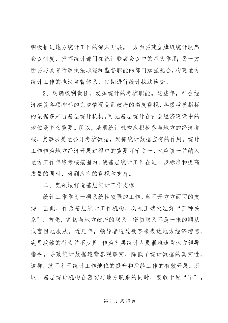 2023年对统计基层基础建设的几点思考.docx_第2页