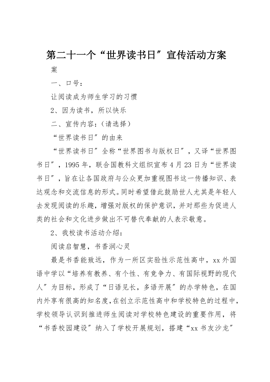 2023年第二十一个“世界读书日”宣传活动方案新编.docx_第1页