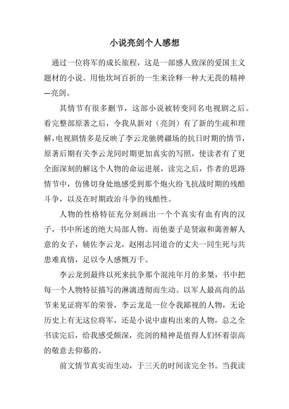 2023年小说亮剑个人感想.docx_第1页