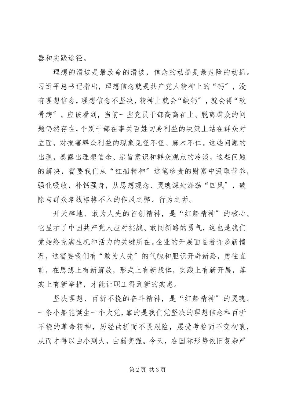 2023年学习红船精神心得体会1.docx_第2页