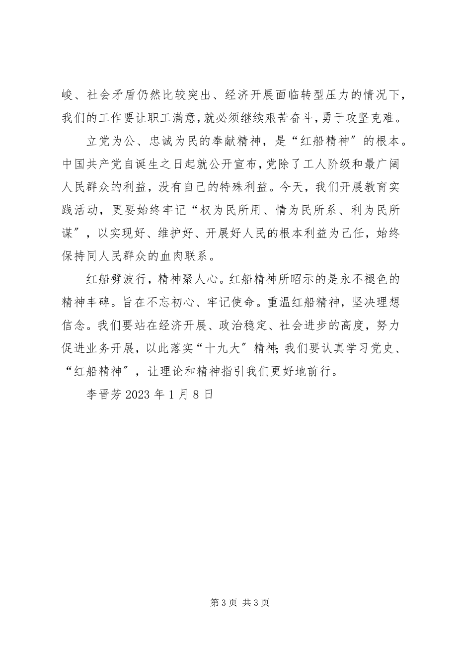 2023年学习红船精神心得体会1.docx_第3页