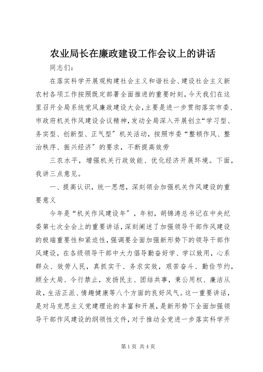 2023年农业局长在廉政建设工作会议上的致辞.docx_第1页