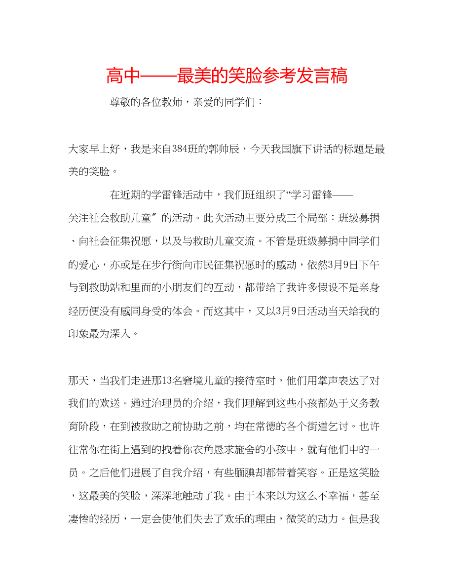 2023年高中最美的笑脸发言稿.docx_第1页