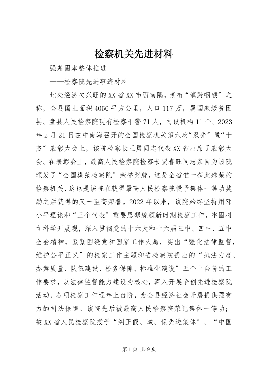 2023年检察机关先进材料.docx_第1页