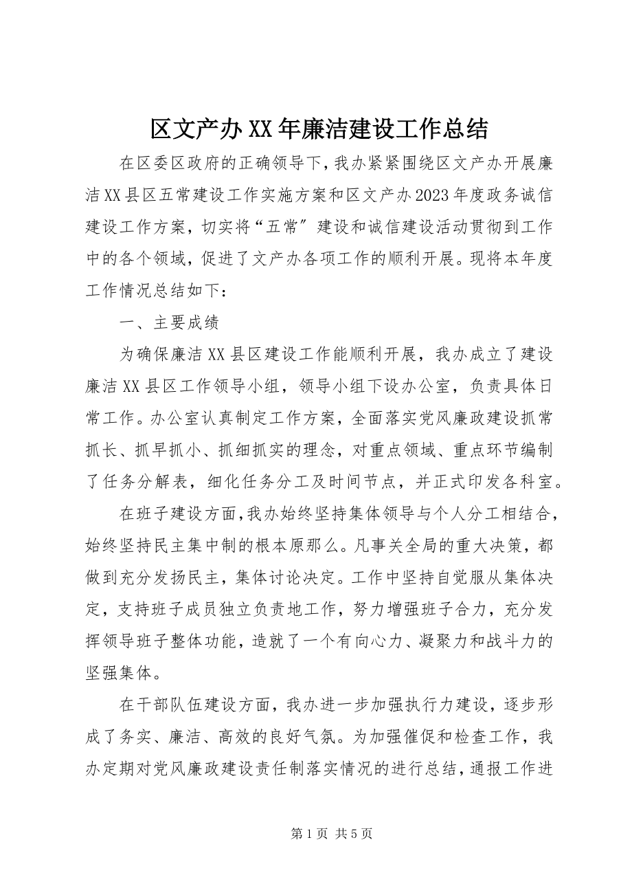 2023年区文产办廉洁建设工作总结.docx_第1页