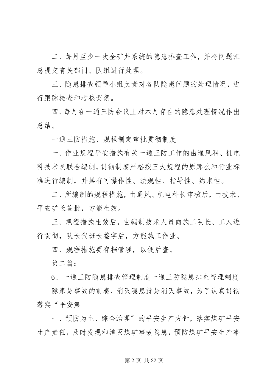 2023年一通三防隐患排查制度.docx_第2页