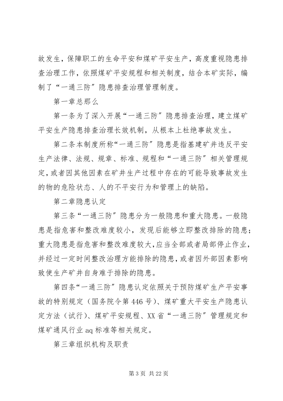 2023年一通三防隐患排查制度.docx_第3页