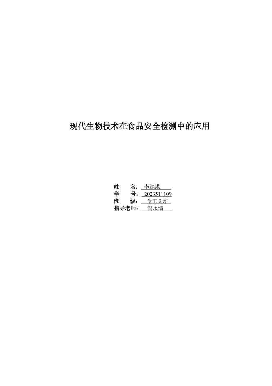 2023年现代生物技术在食品安全检测中的应用.doc_第1页