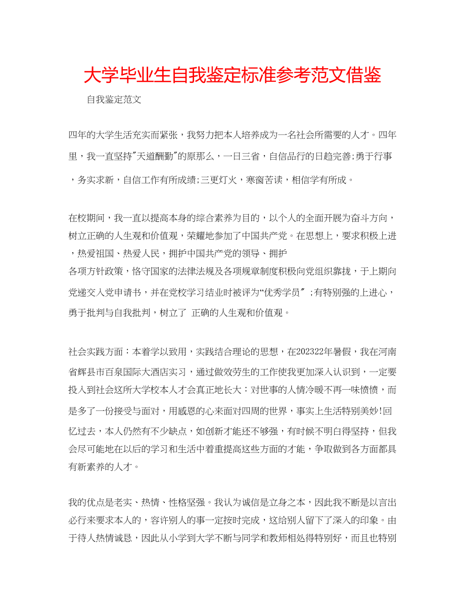 2023年大学毕业生自我鉴定标准范文借鉴.docx_第1页