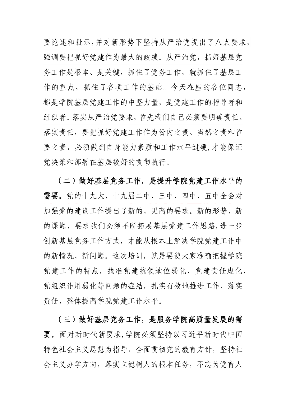 在学院2021年党务工作培训班上的讲话.docx_第2页