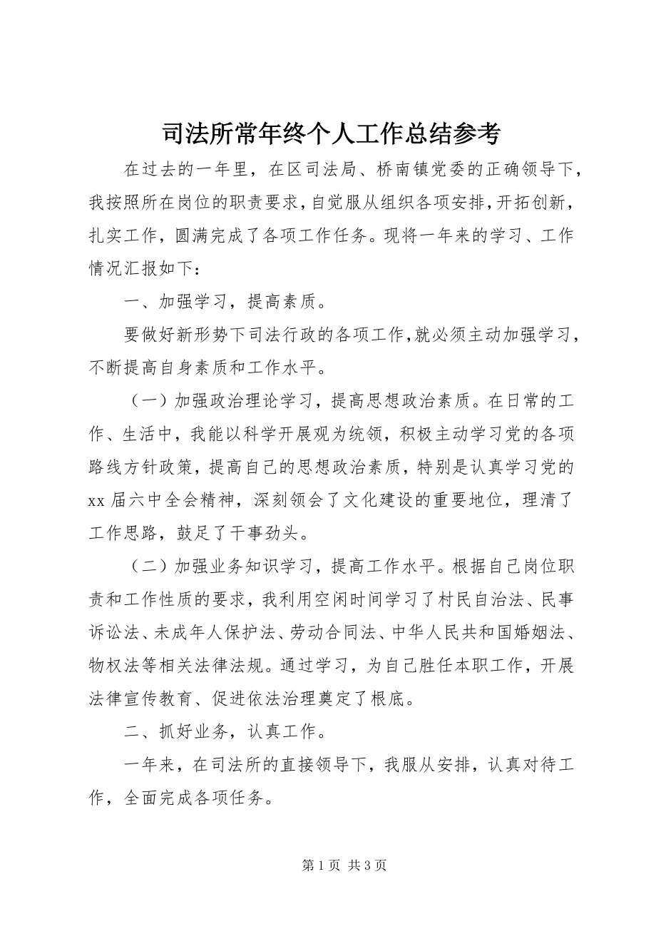 2023年司法所长年终个人工作总结参考.docx_第1页