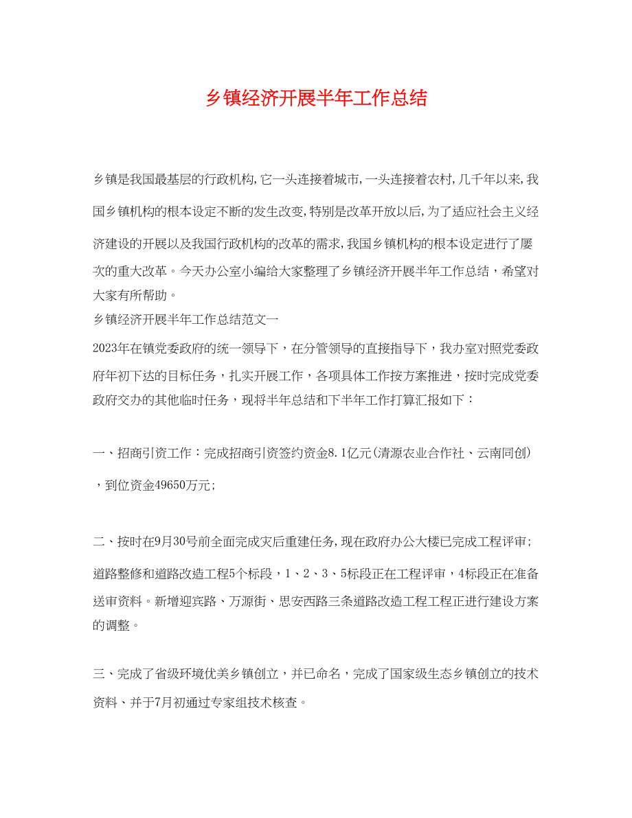 2023年乡镇经济发展半工作总结.docx_第1页