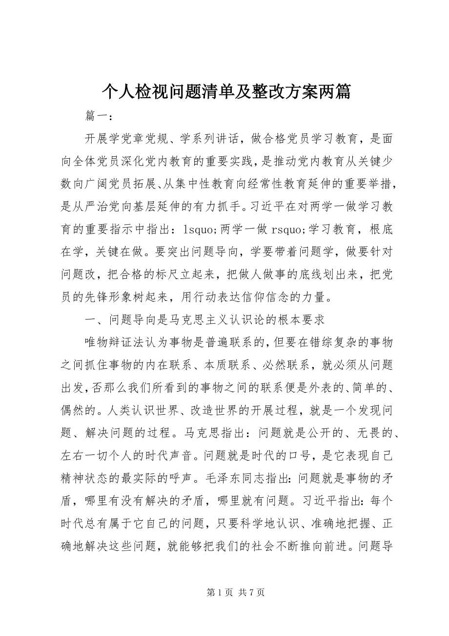 2023年个人检视问题清单及整改方案两篇.docx_第1页