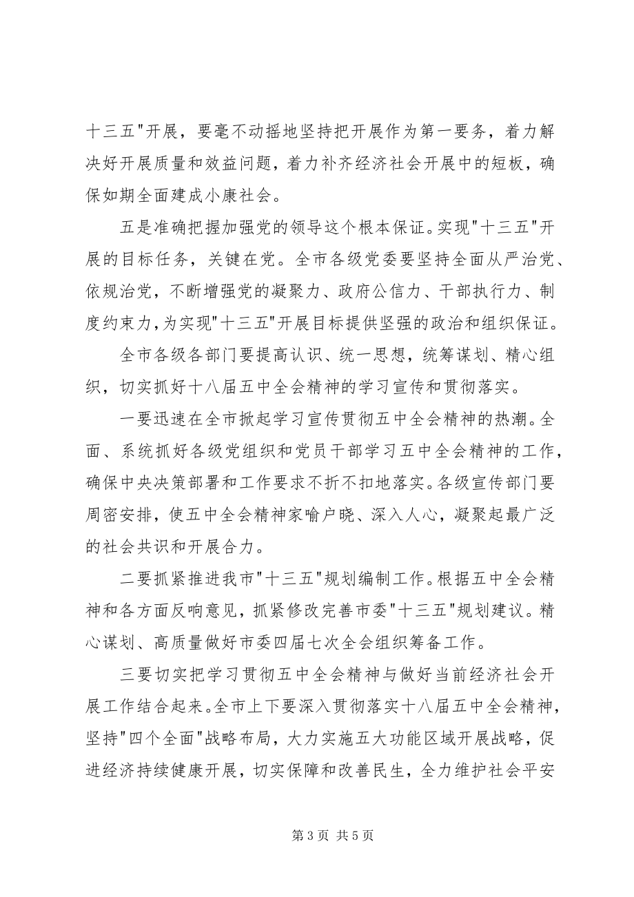 2023年学习十八届五中全会的心得体会.docx_第3页