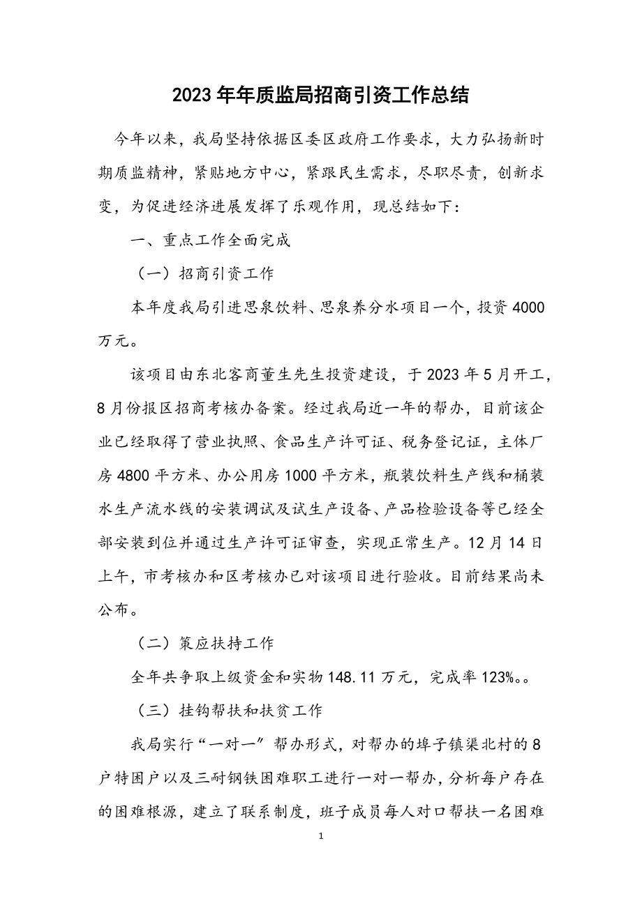 2023年质监局招商引资工作总结.docx_第1页