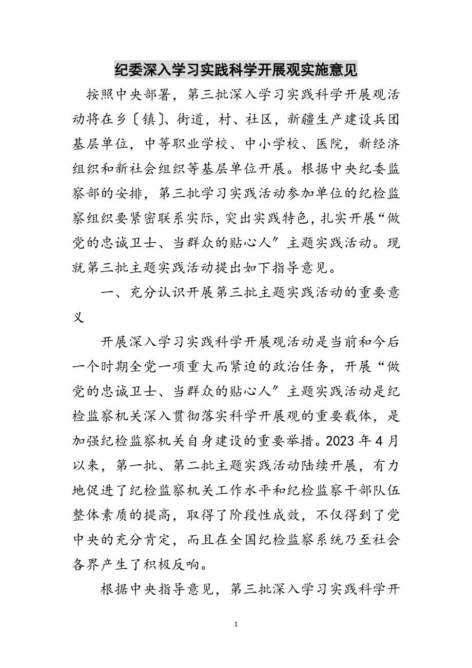 2023年纪委深入学习实践科学发展观实施意见范文.doc_第1页