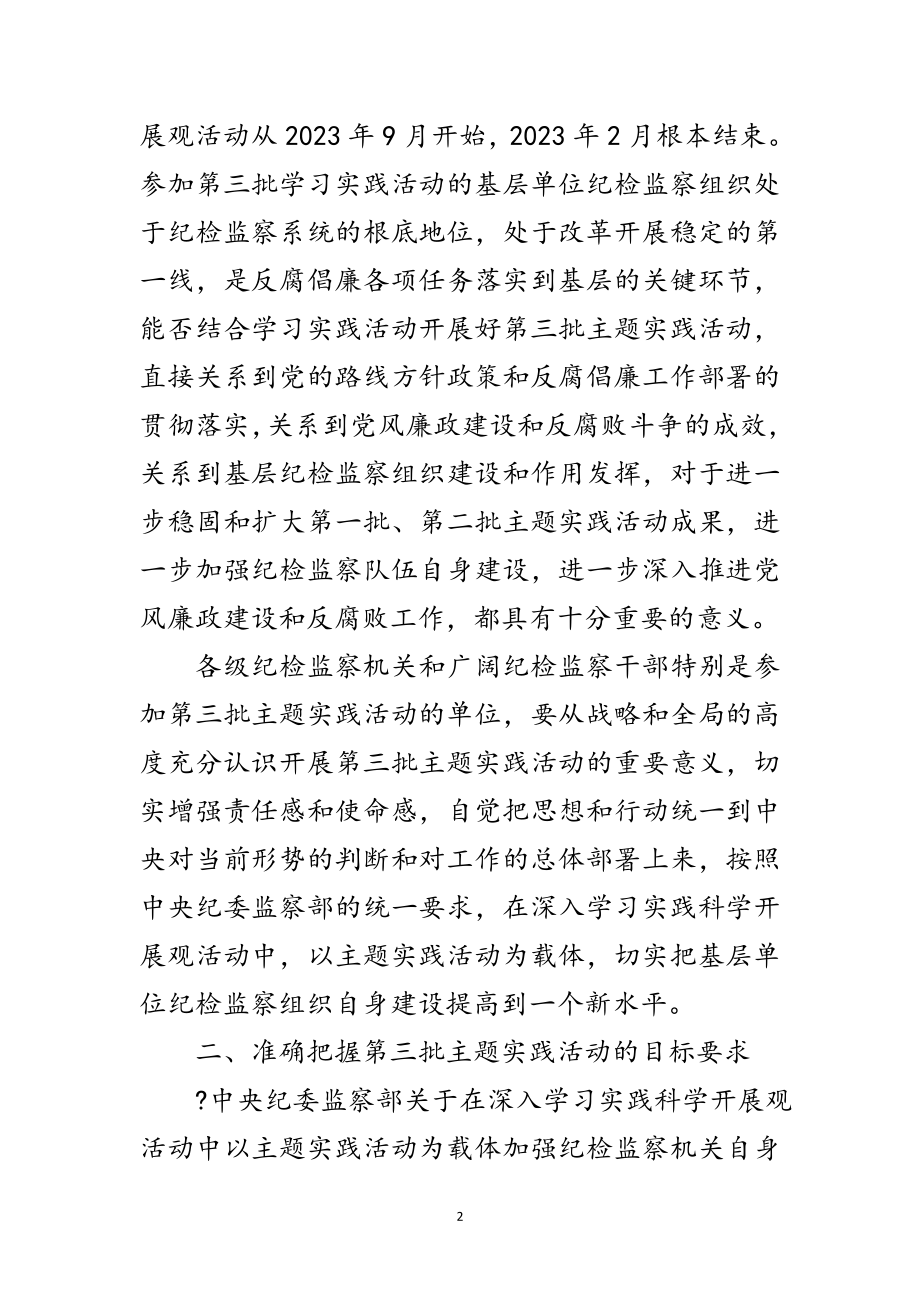 2023年纪委深入学习实践科学发展观实施意见范文.doc_第2页