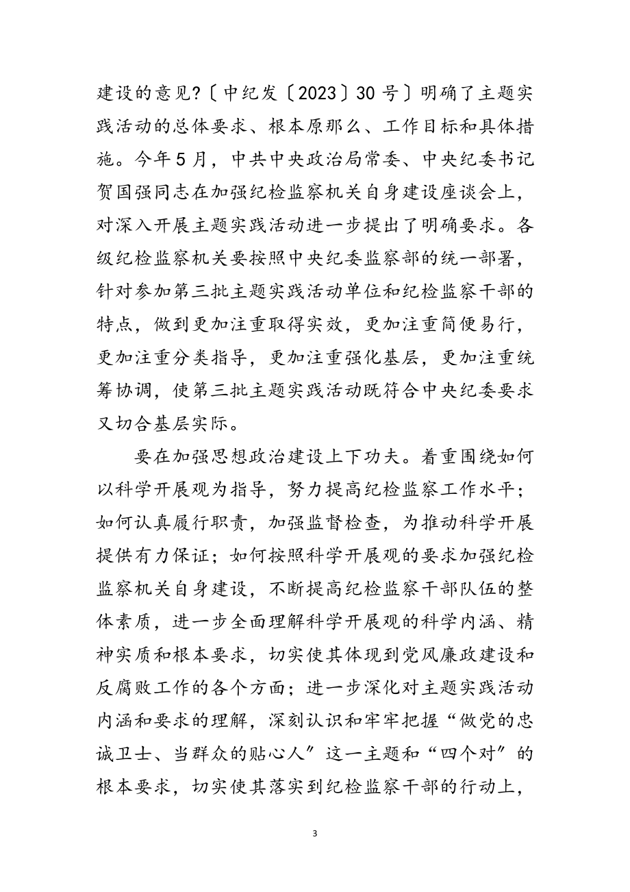 2023年纪委深入学习实践科学发展观实施意见范文.doc_第3页