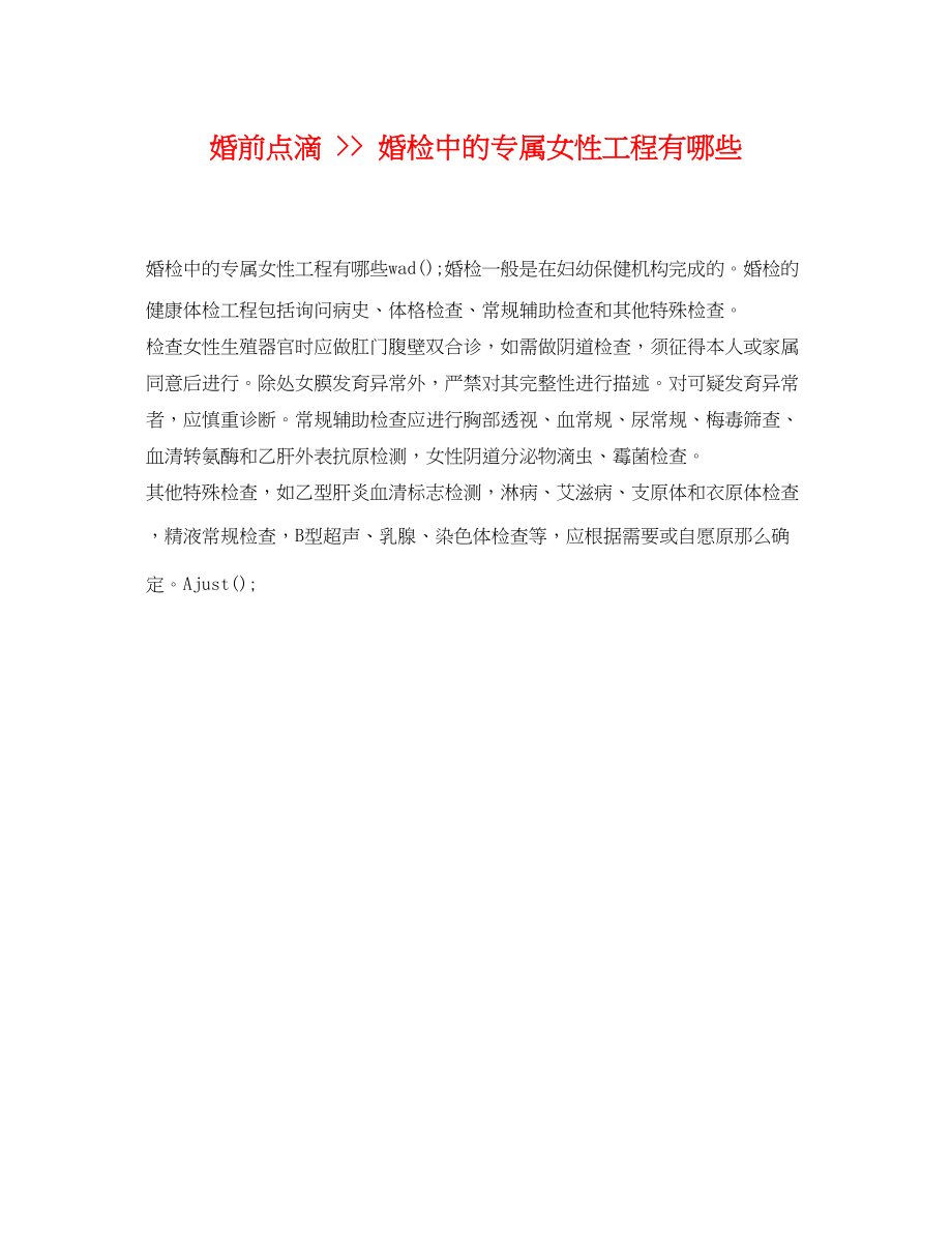 2023年婚前点滴婚检中的专属女性项目有哪些.docx_第1页