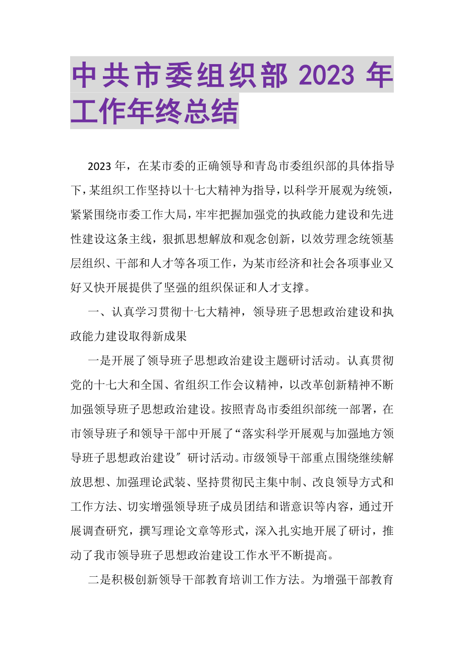 2023年中共市委组织部年工作年终总结.doc_第1页