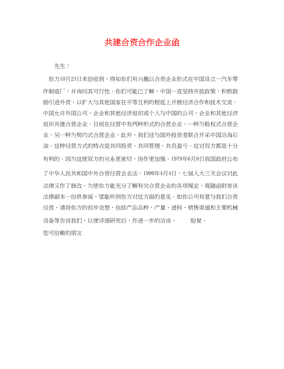 2023年共建合资合作企业函.docx_第1页