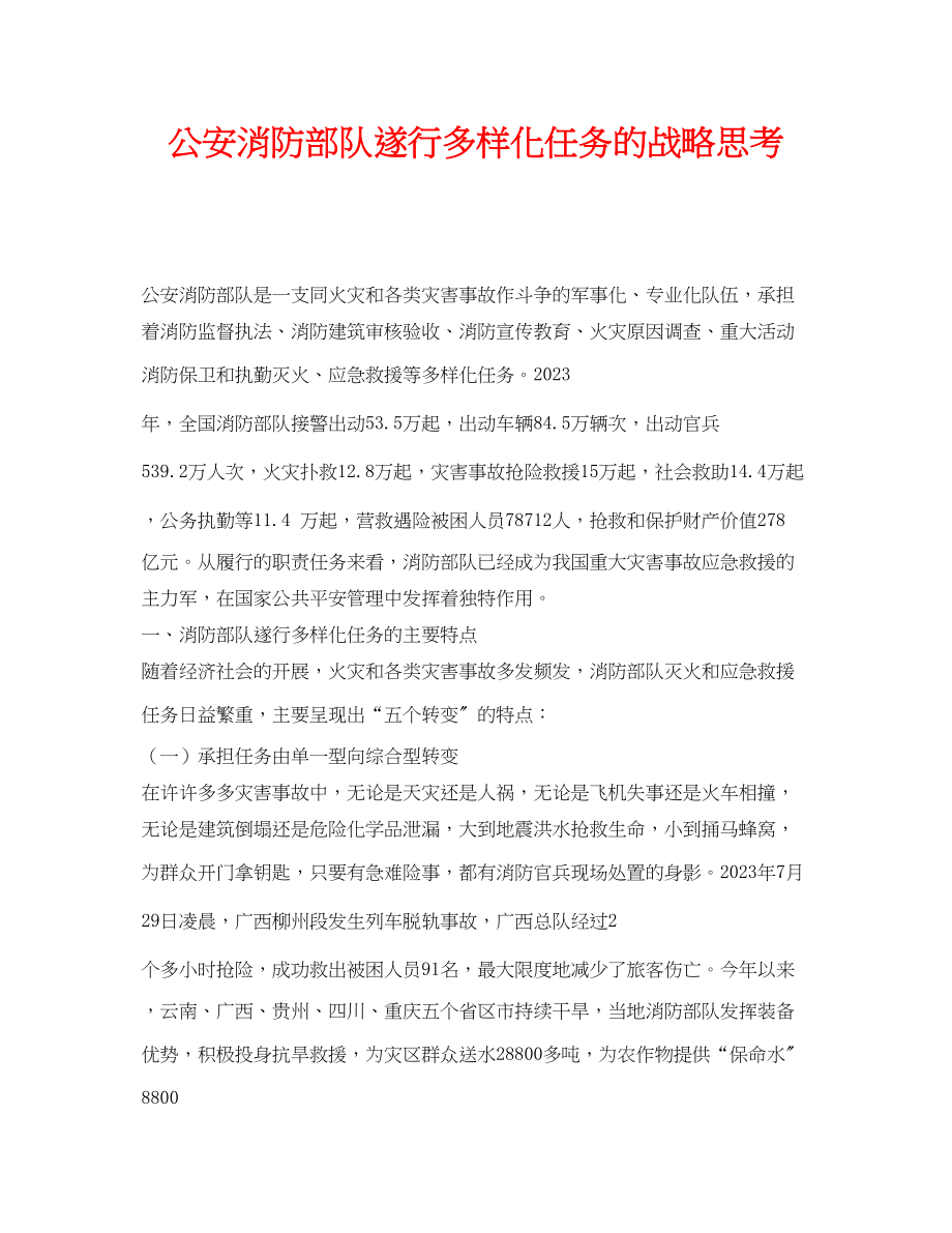 2023年《安全管理》之公安消防部队遂行多样化任务的战略思考.docx_第1页