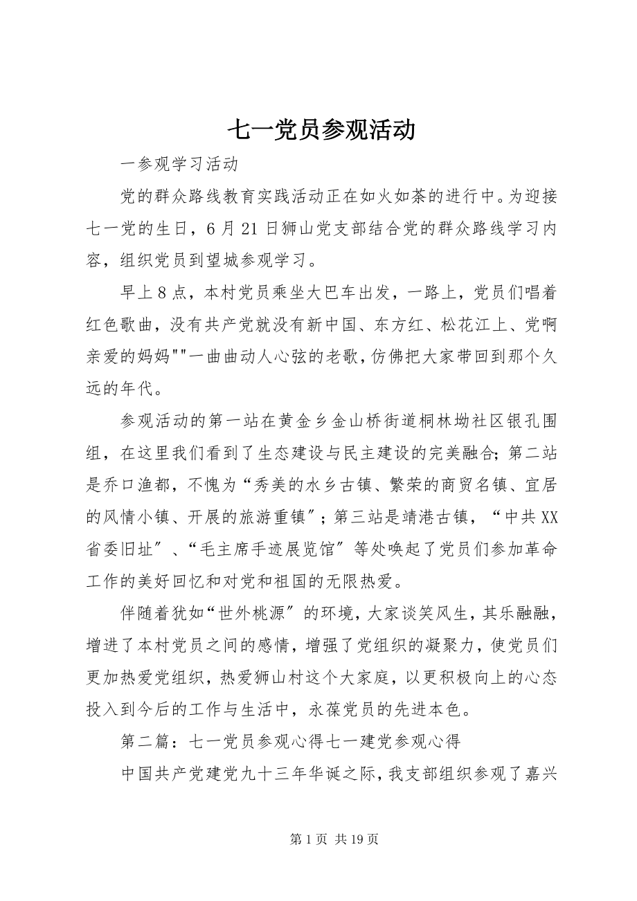 2023年七一党员参观活动.docx_第1页