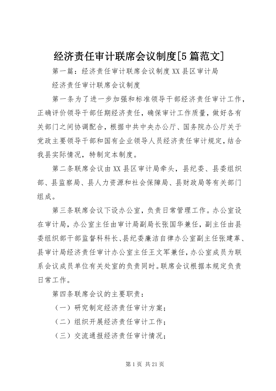 2023年经济责任审计联席会议制度[5篇.docx_第1页