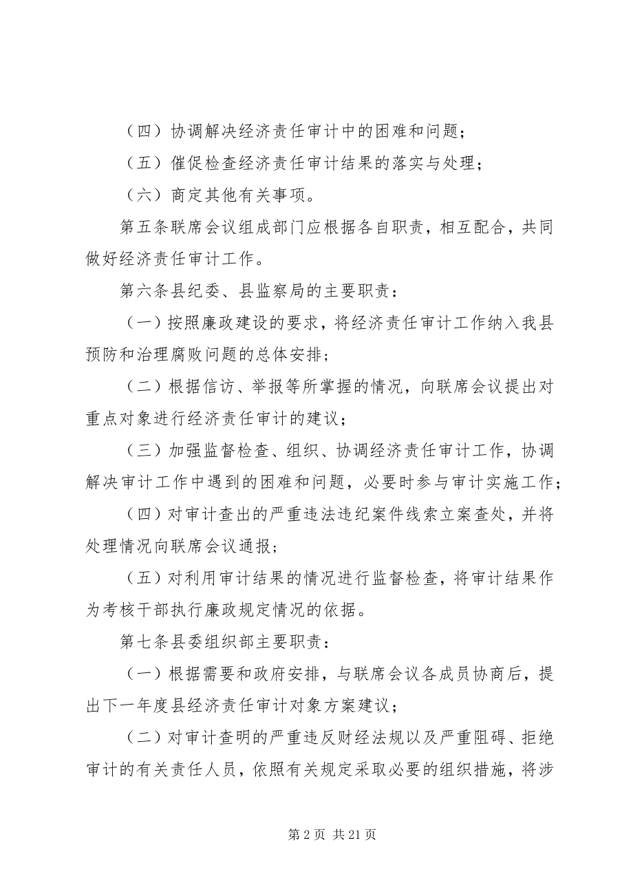 2023年经济责任审计联席会议制度[5篇.docx_第2页