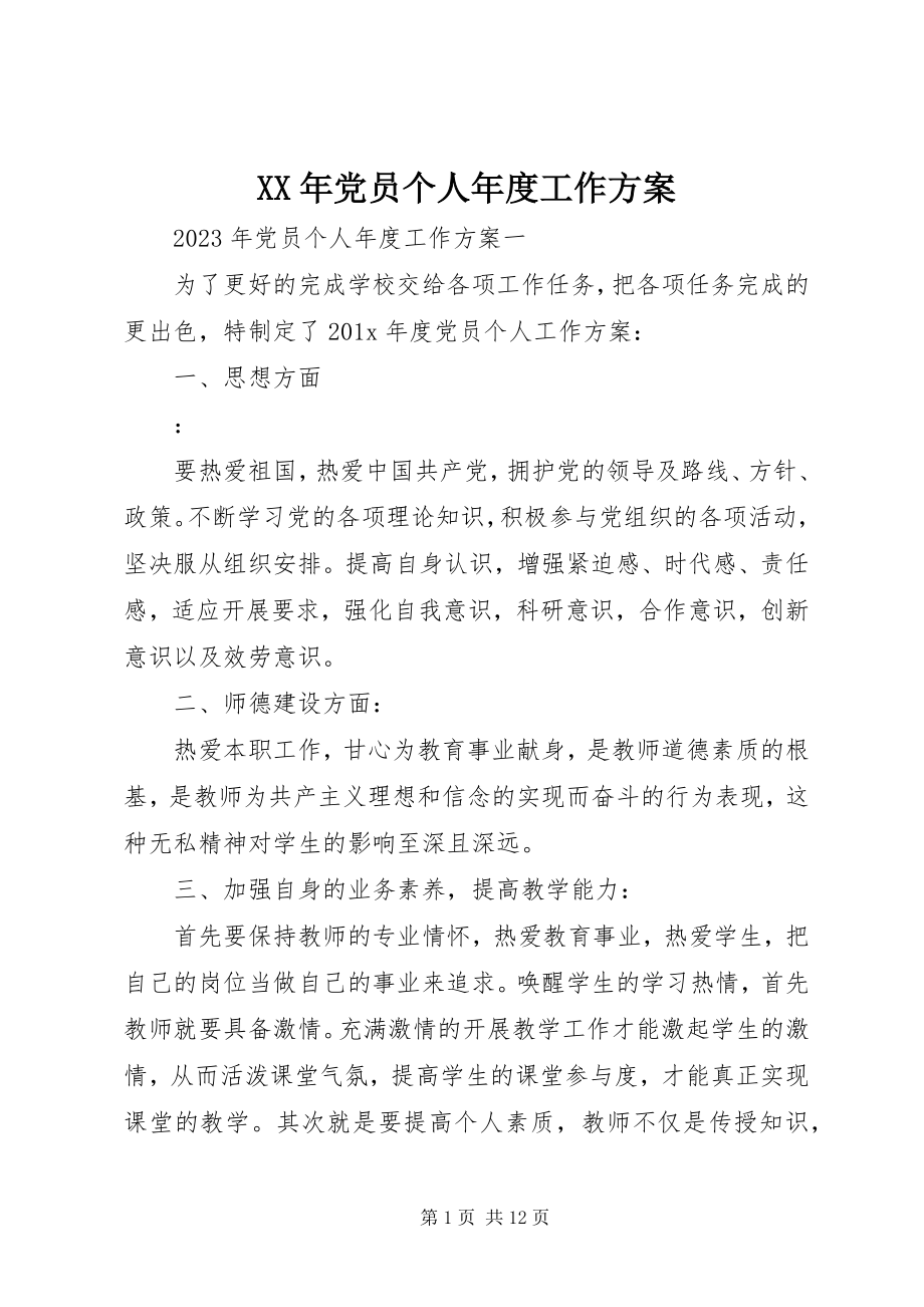 2023年党员个人度工作计划.docx_第1页