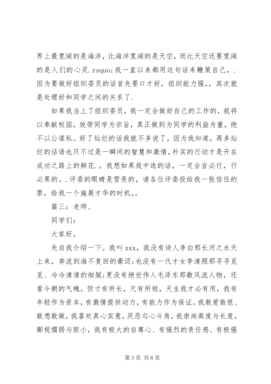 2023年竞选组织委员讲话稿多篇.docx_第3页