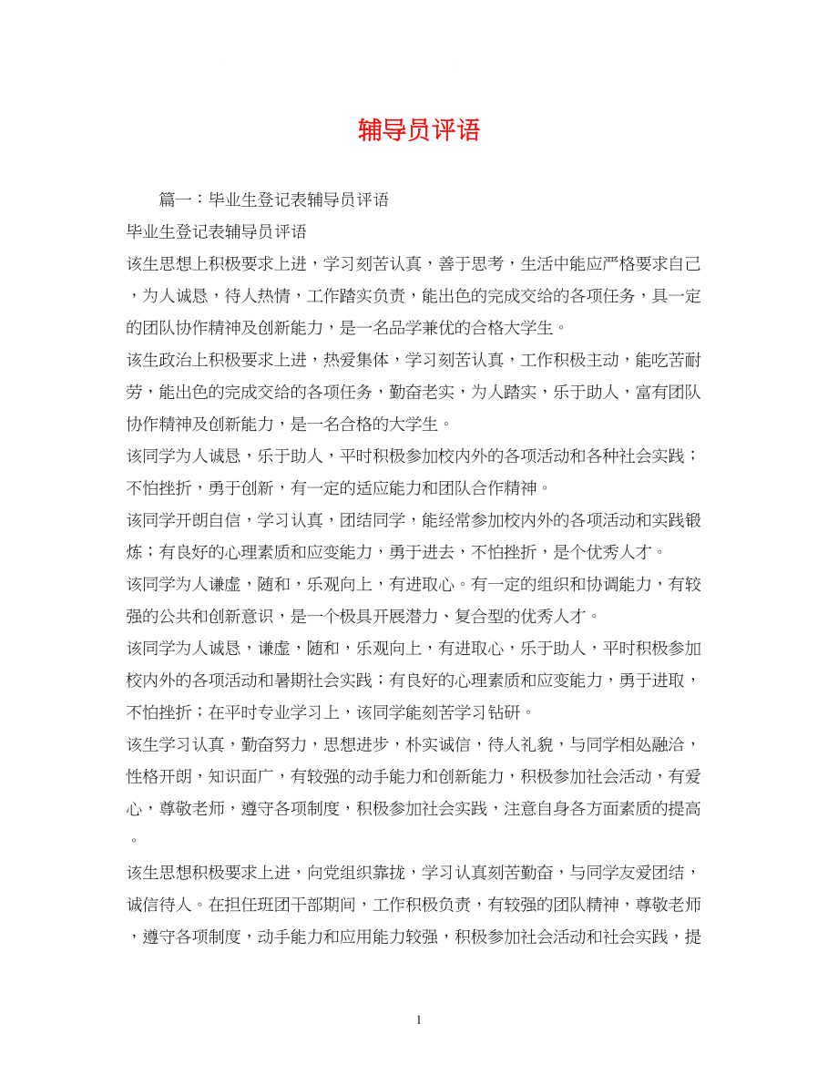 2023年辅导员评语.docx_第1页