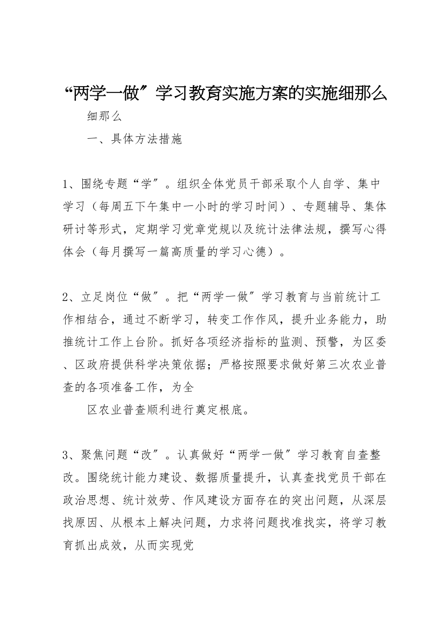 2023年两学一做学习教育实施方案的实施细则.doc_第1页