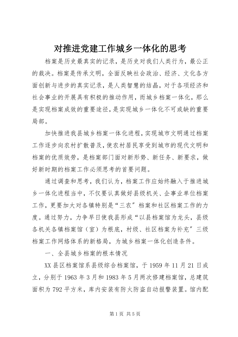 2023年对推进党建工作城乡一体化的思考.docx_第1页