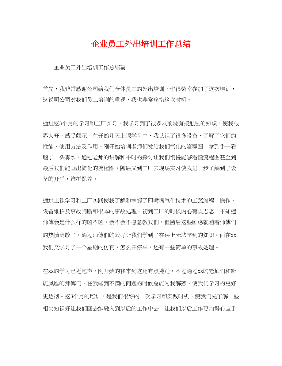 2023年企业员工外出培训工作总结.docx_第1页