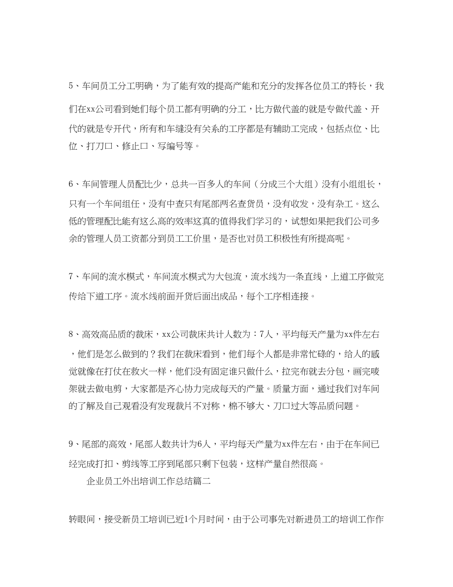 2023年企业员工外出培训工作总结.docx_第3页