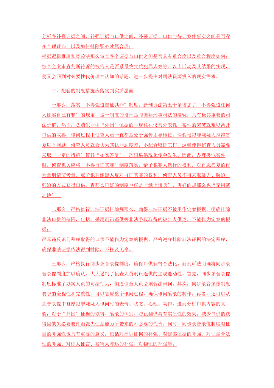 2023年贪污贿赂犯罪口供的运用和补强证据规则探析.docx_第2页