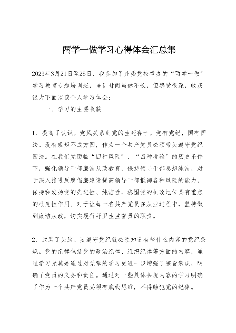 2023年两学一做学习心得体会汇总集.doc_第1页