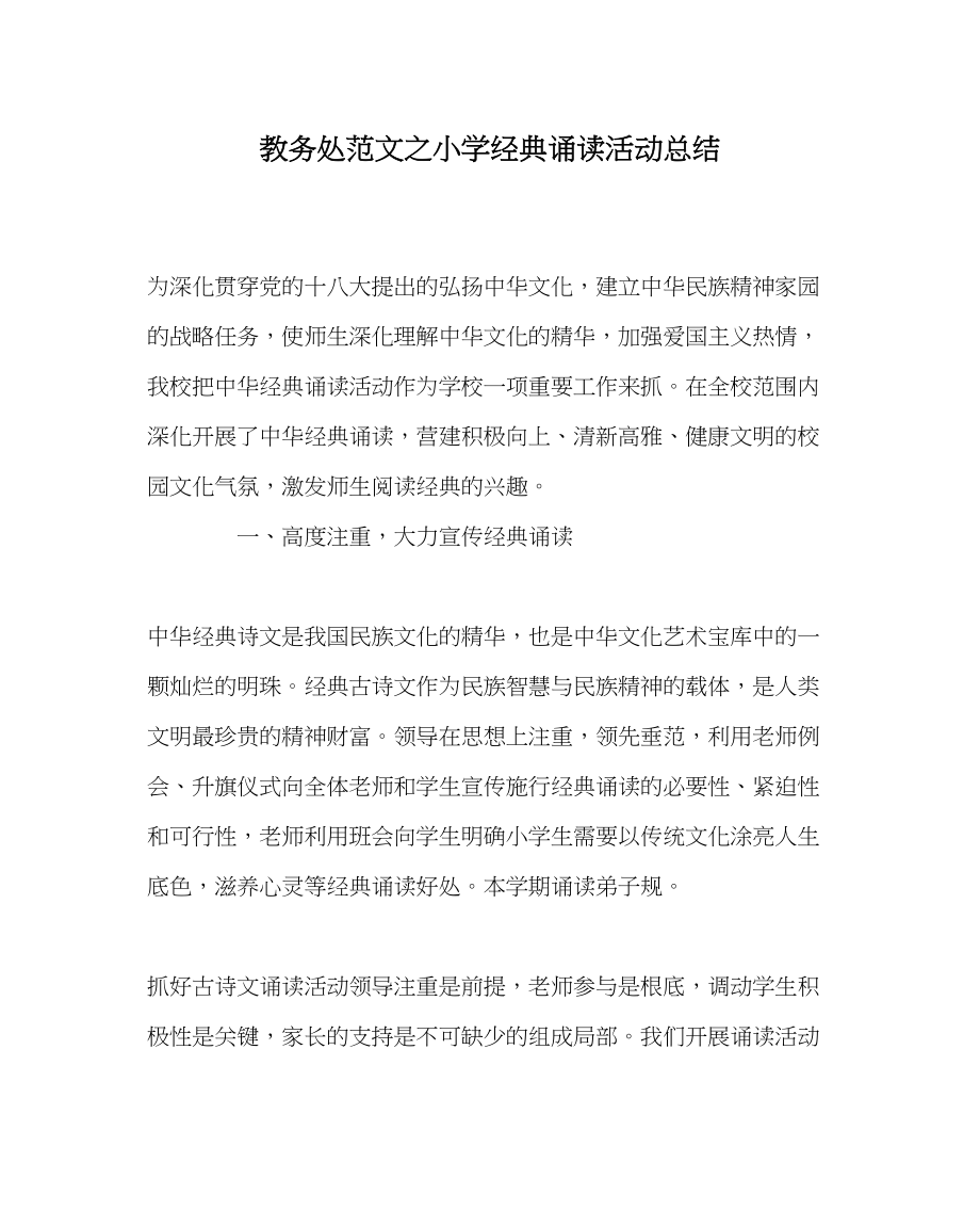 2023年教导处范文小学经典诵读活动总结.docx_第1页