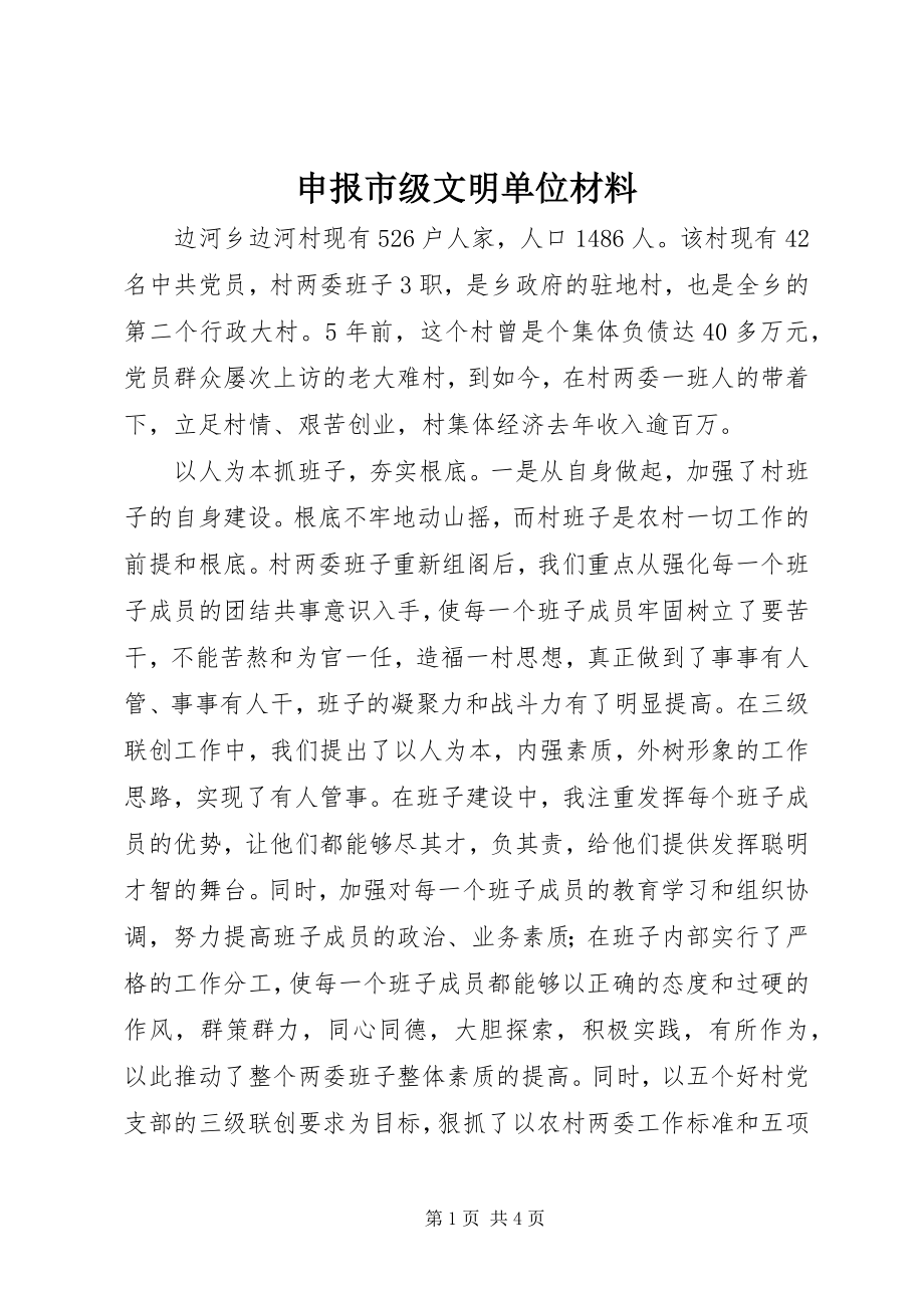 2023年申报市级文明单位材料.docx_第1页