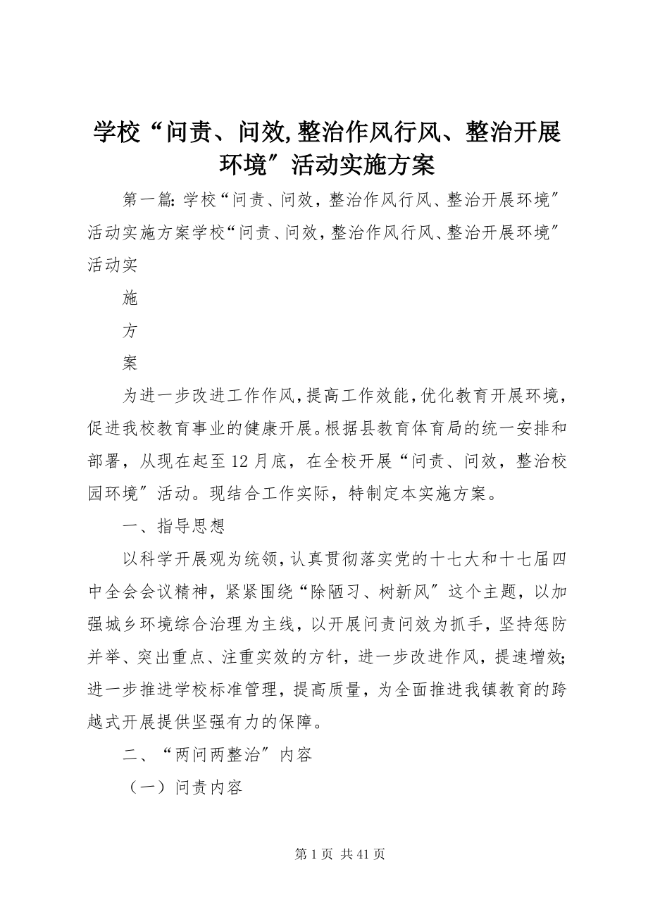 2023年学校“问责问效整治作风行风整治发展环境”活动实施方案.docx_第1页