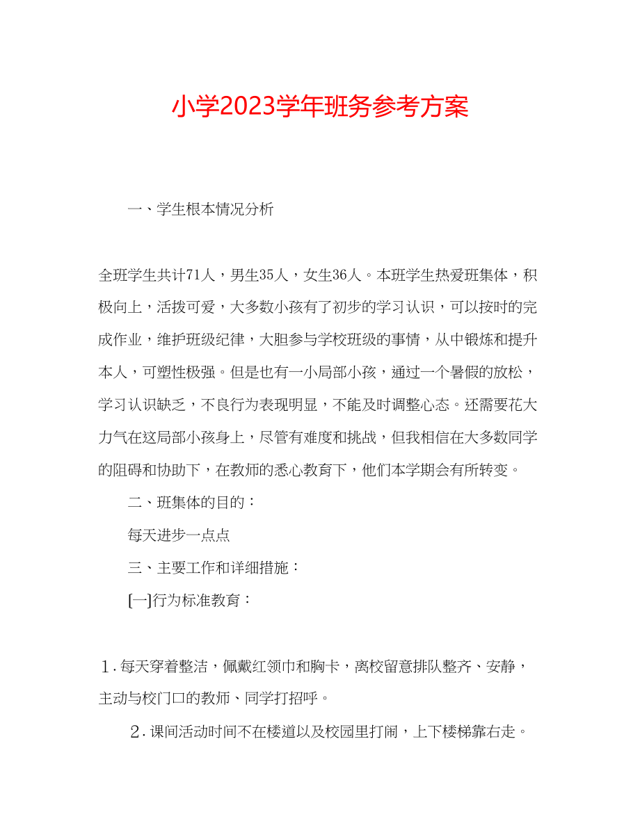 2023年小学学班务计划.docx_第1页