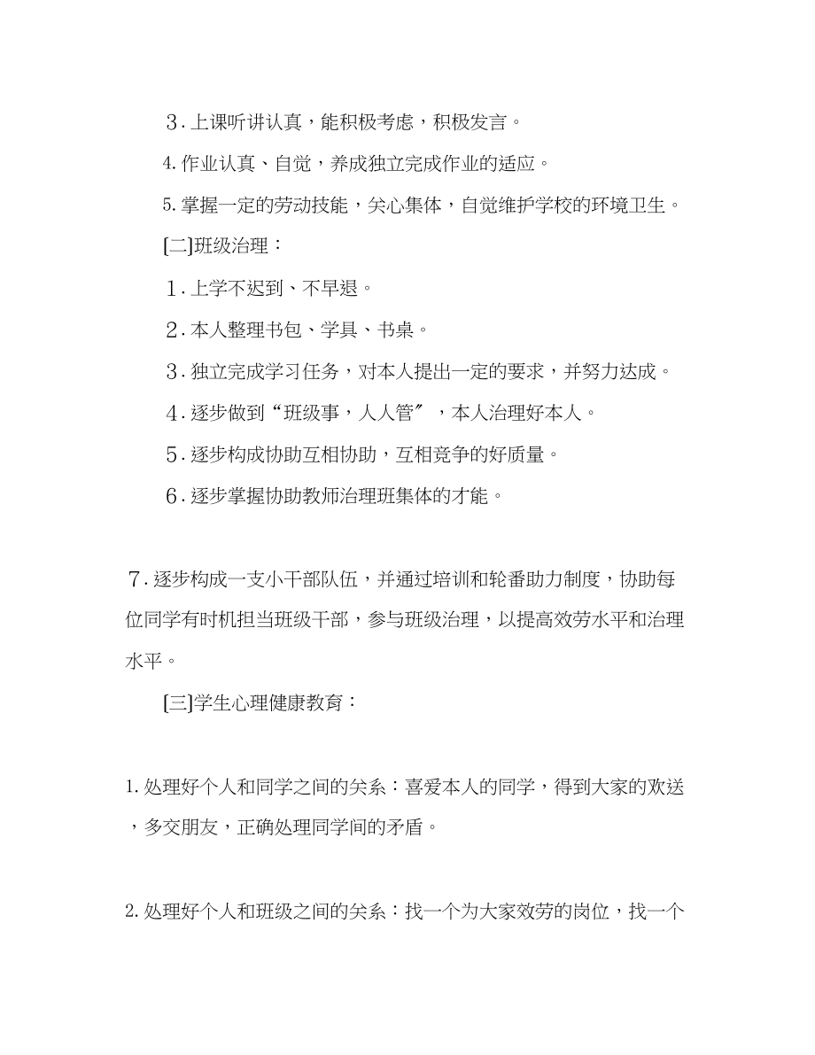 2023年小学学班务计划.docx_第2页