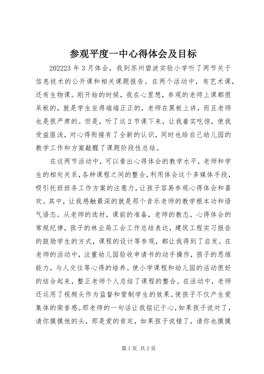 2023年参观平度一中心得体会及目标新编.docx_第1页