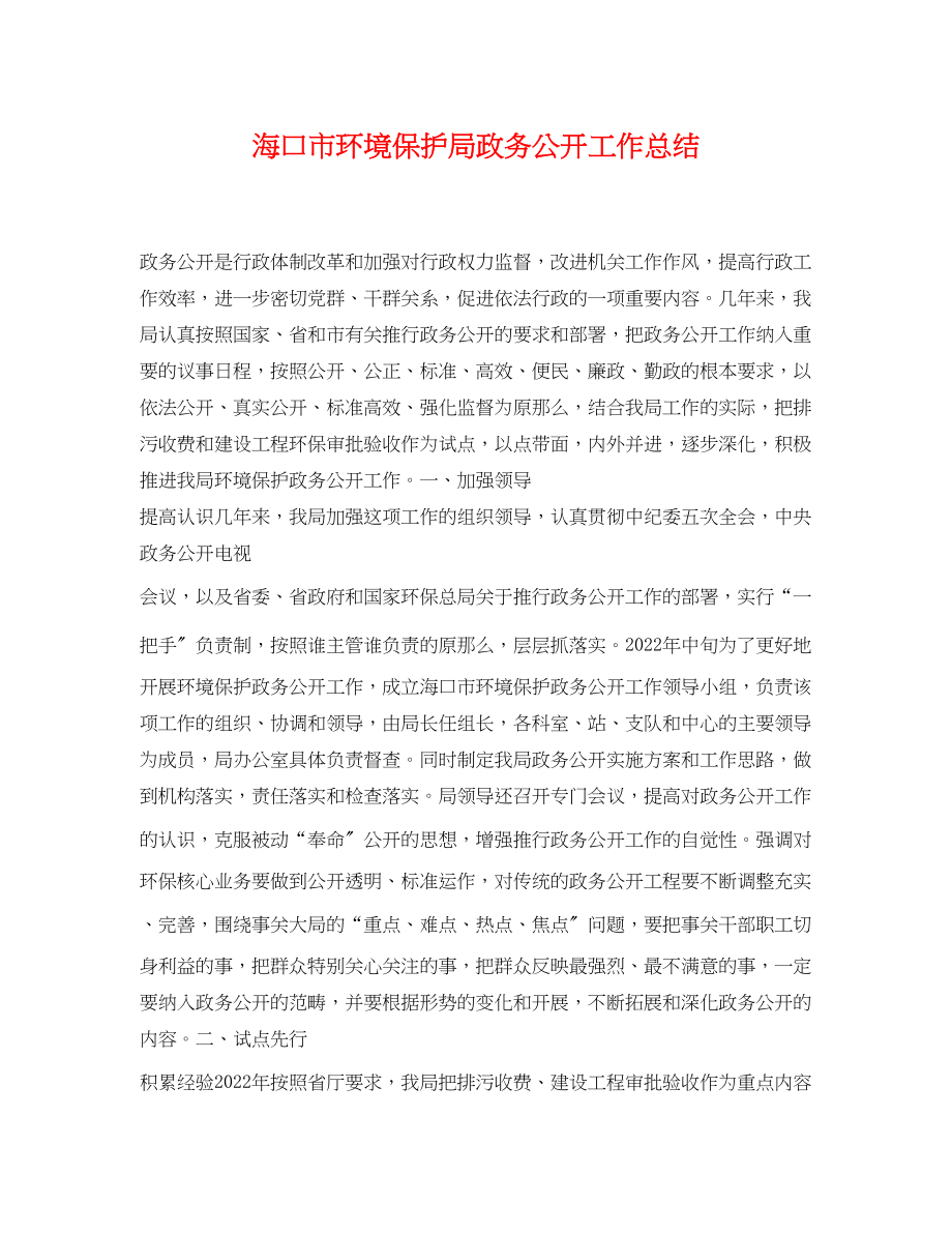 2023年海口市环境保护局政务公开工作总结.docx_第1页