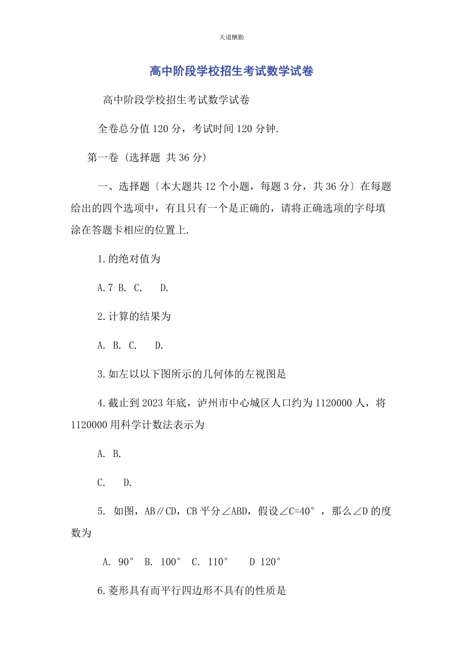 2023年高中阶段学校招生考试数学试卷范文.docx_第1页