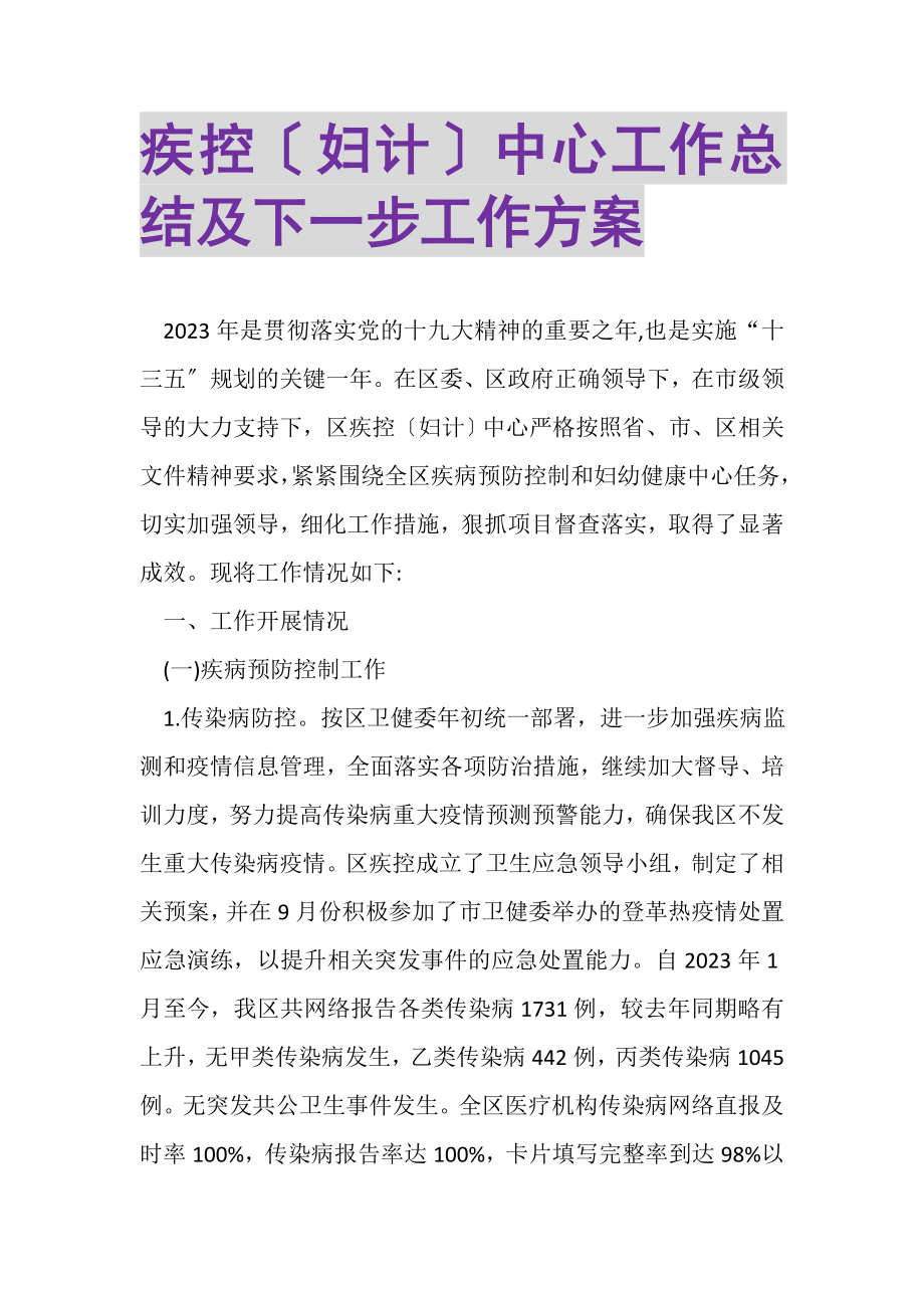 2023年疾控妇计中心工作总结及下一步工作计划.doc_第1页