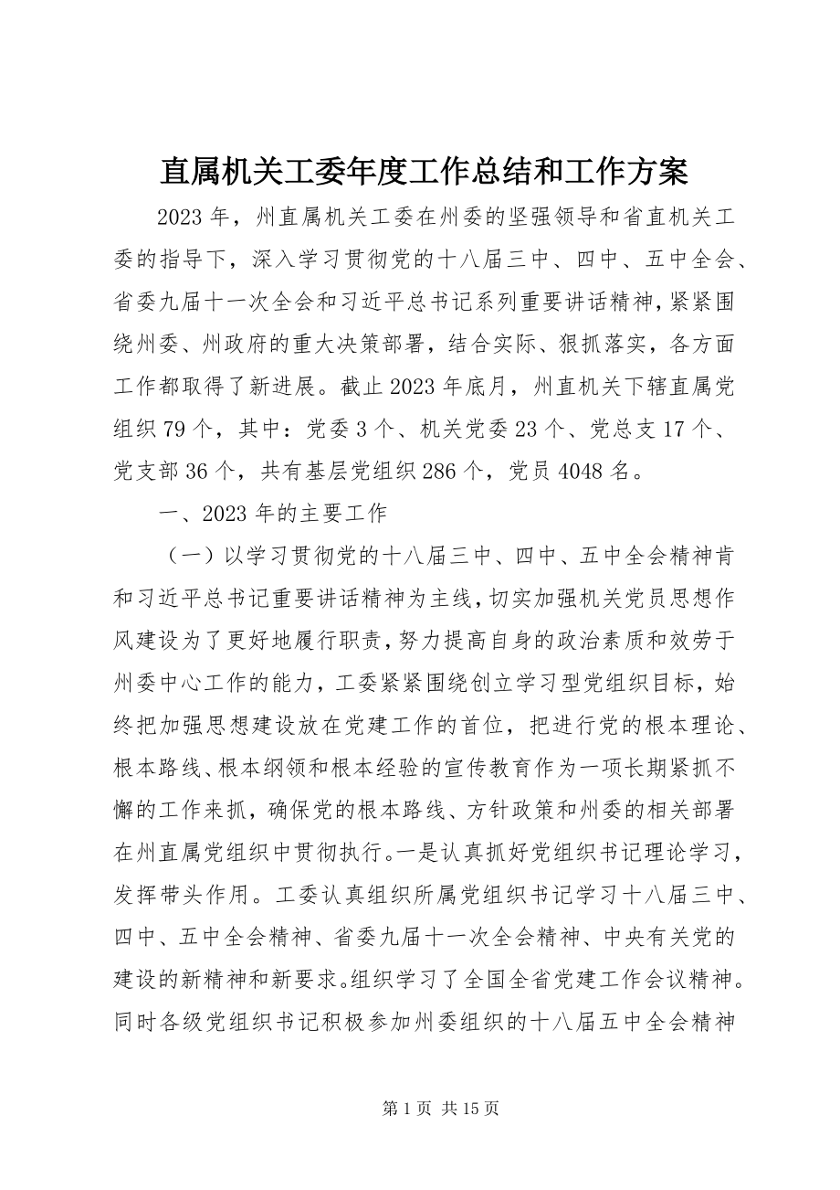 2023年直属机关工委年度工作总结和工作计划.docx_第1页