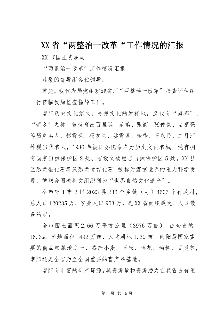 2023年XX省“两整治一改革“工作情况的汇报新编.docx_第1页